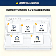 埇桥建站-网站制作新手避坑指南：5个最常见的错误与对策