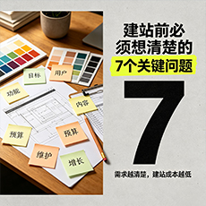 埇桥建站-建站前必须想清楚的7个关键问题