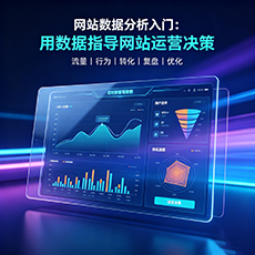 宿州建站-网站数据分析入门：用数据指导网站运营决策