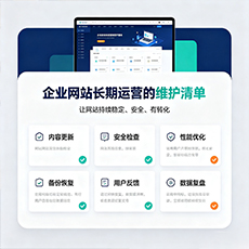 埇桥建站-企业网站长期运营的维护清单