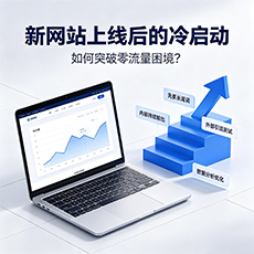 宿州建站-新网站上线后的冷启动:如何突破零流量困境?
