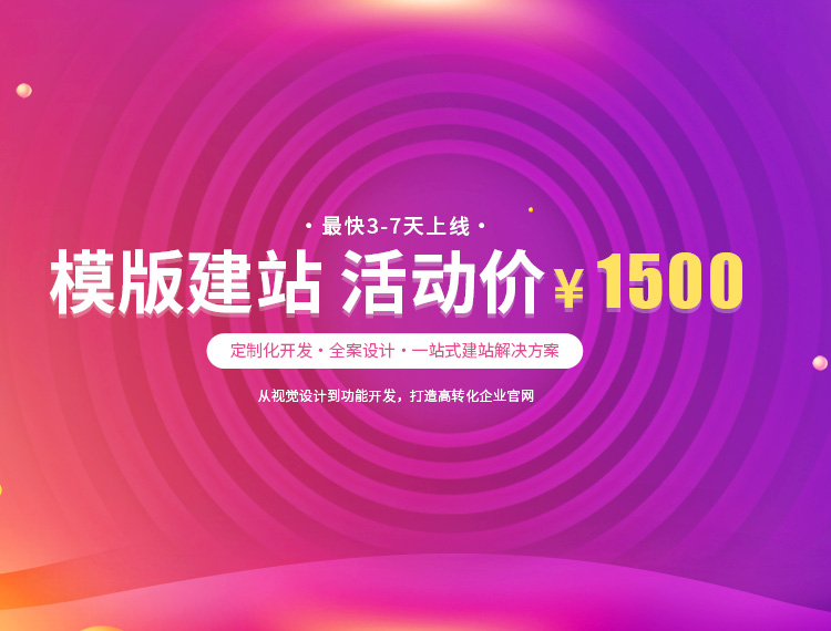 宿州建站-模版建站 活动价 ¥1500